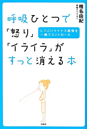 呼吸ひとつで 怒り イライラ がすっと消える本しつこいマイナス感情を一瞬でコントロール 中古本 書籍 椎名由紀 著 ブックオフオンライン