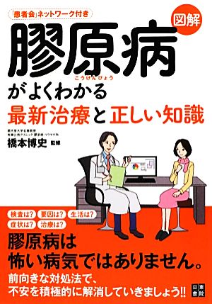 図解 膠原病がよくわかる最新治療と正しい知識 中古本 書籍 橋本博史 監修 ブックオフオンライン