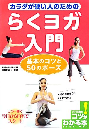 カラダが硬い人のためのらくヨガ入門基本のコツと５０のポーズ 中古本 書籍 橋本京子 監修 ブックオフオンライン