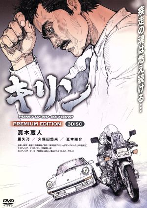 キリン ｐｏｉｎｔ ｏｆ ｎｏ ｒｅｔｕｒｎ ｐｒｅｍｉｕｍ ｅｄｉｔｉｏｎ 中古dvd 真木蔵人 ブックオフオンライン