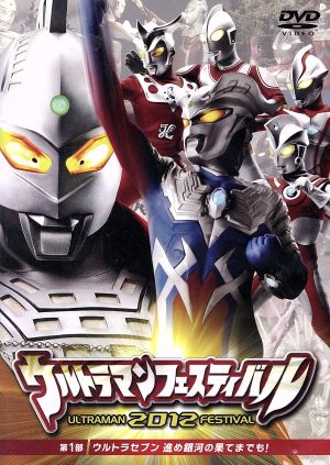 ウルトラマン ｔｈｅ ｌｉｖｅ シリーズ ウルトラマンフェスティバル２０１２ 第１部 ウルトラセブン 進め銀河の果てまでも 中古dvd キッズ ウルトラセブン ウルトラマンゼロ ウルトラマンダイナ ウルトラマンコスモス ウルトラマンメビウス ウルトラマンタロウ