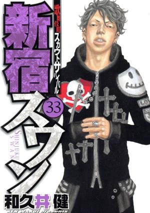新宿スワン ３３ 中古漫画 まんが コミック 和久井健 著者 ブックオフオンライン