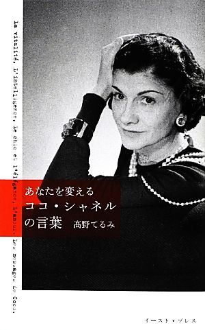 あなたを変えるココ シャネルの言葉 中古本 書籍 高野てるみ 著 ブックオフオンライン