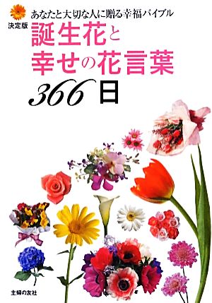 決定版 誕生花と幸せの花言葉３６６日あなたと大切な人に贈る幸福バイブル 中古本 書籍 主婦の友社 編 ブックオフオンライン