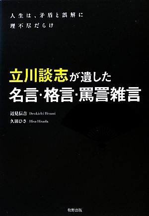 立川談志が遺した名言 格言 罵詈雑言人生は 矛盾と誤解に理不尽だらけ 中古本 書籍 辺見伝吉 久田ひさ 著 ブックオフオンライン 立川談志が遺した名言 格言 罵詈雑言人生は 矛盾と誤解に理不尽だらけ 中古本 書籍 辺見伝吉 久田ひさ 著 ブックオフオンライン