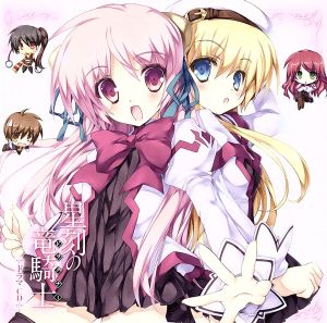 星刻の竜騎士 ドラマｃｄ 中古cd ドラマｃｄ 髙橋孝冶 アッシュ ブレイク 伊瀬茉莉也 エーコ 佐倉綾音 シルヴィア ロートレアモン 井上麻里奈 レベッカ ランドール 下田麻美 アーニャ 榊原ゆい ナヴィー 前野智昭 レイモン カークランド