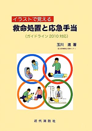 イラストで覚える救命処置と応急手当ガイドライン２０１０対応 中古本 書籍 玉川進 著 岸野真美 絵 ブックオフオンライン