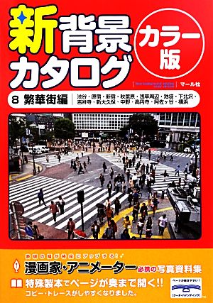 新背景カタログ カラー版 8 繁華街編 渋谷 原宿 新宿 秋葉原 浅草周辺 池袋 下北沢 吉祥寺 新大久保 中野 高円寺 阿佐ヶ谷 横浜 中古本 書籍 マール社編集部 編 ブックオフオンライン 新背景カタログ カラー版 8 繁華街編 渋谷 原宿 新宿 秋葉原 浅草周辺 池袋 下北沢 吉祥寺 新大久保 中野 高円寺 阿佐ヶ谷 横浜 中古本 書籍 マール社編集部 編 ブックオフオンライン