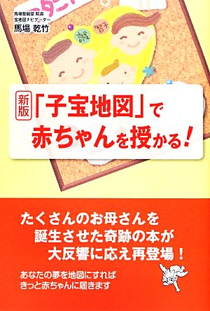 子宝地図 で赤ちゃんを授かる 中古本 書籍 馬場乾竹 著 ブックオフオンライン