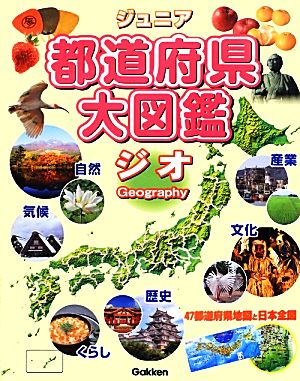 ジュニア都道府県大図鑑 ジオ 中古本 書籍 谷川彰英 監修 ブックオフオンライン