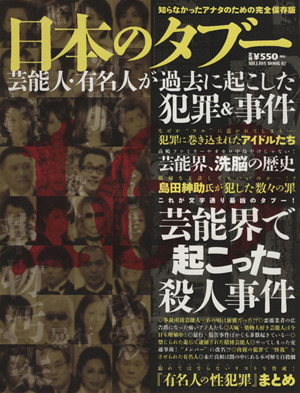 日本のタブー 芸能人が過去に起こした犯罪 事件 中古本 書籍 芸術 芸能 エンタメ アート ブックオフオンライン