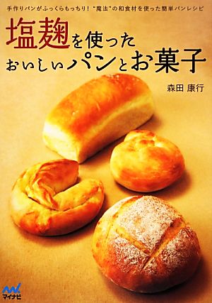 塩麹を使ったおいしいパンとお菓子手作りパンがふっくらもっちり 魔法 の和食材を使った簡単パンレシピ 中古本 書籍 森田康行 著 ブックオフオンライン