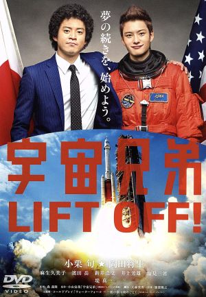 宇宙兄弟 新品dvd 小栗旬 岡田将生 麻生久美子 森義隆 監督 小山宙哉 原作 服部隆之 音楽 ブックオフオンライン