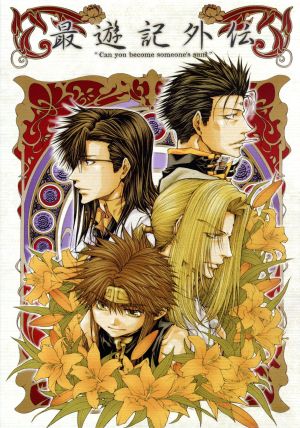 ＯＶＡ 最遊記外伝 第参巻 萌芽の章 リミテッドエディション：中古DVD