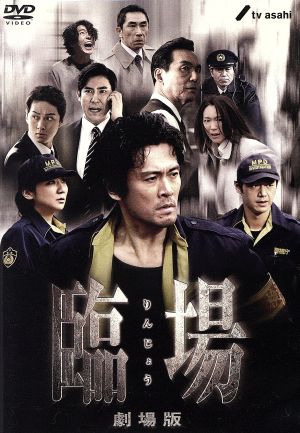 臨場 劇場版 中古dvd 内野聖陽 松下由樹 渡辺大 橋本一 監督 横山秀夫 原作 吉川清之 音楽 ブックオフオンライン