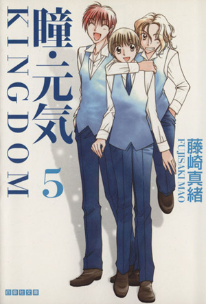 瞳 元気 ｋｉｎｇｄｏｍ 文庫版 ５ 中古漫画 まんが コミック 藤崎真緒 著者 ブックオフオンライン