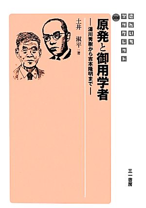 原発と御用学者湯川秀樹から吉本隆明まで 中古本 書籍 土井淑平 著 ブックオフオンライン