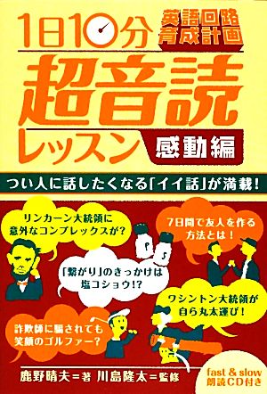 英語回路 育成計画 １日１０分超音読レッスン感動編 中古本 書籍 鹿野晴夫 著 川島隆太 監修 ブックオフオンライン