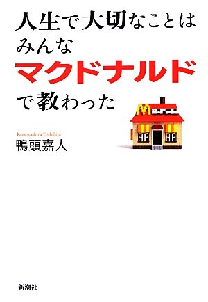 人生で大切なことはみんなマクドナルドで教わった 中古本 書籍 鴨頭嘉人 著 ブックオフオンライン