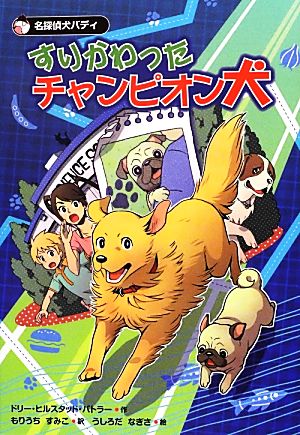 すりかわったチャンピオン犬名探偵犬 バディ 中古本 書籍 ドリー ヒルスタッドバトラー 文 もりうちすみこ 訳 うしろだなぎさ 絵 ブックオフオンライン