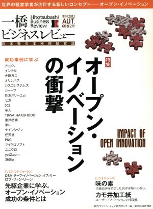 一橋ビジネスレビュー ６０巻２号 特集 オープン イノベーションの衝撃 中古本 書籍 一橋大学イノベーション研究センター 編者 ブックオフオンライン