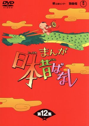まんが日本昔ばなし DVD-BOX 第12集:中古DVD:(キッズ ...
