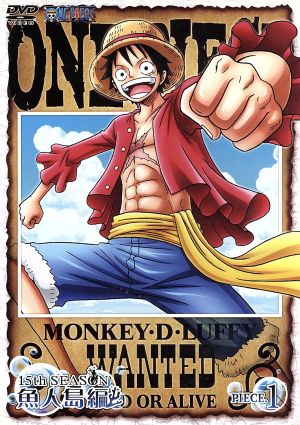 ｏｎｅ ｐｉｅｃｅ ワンピース １５ｔｈシーズン 魚人島編 ｐｉｅｃｅ １ 中古dvd 尾田栄一郎 原作 田中真弓 ルフィ 岡村明美 ナミ 中井和哉 ゾロ 久田和也 キャラクター デザイン 田中公平 音楽 浜口史郎 音楽 ブックオフオンライン