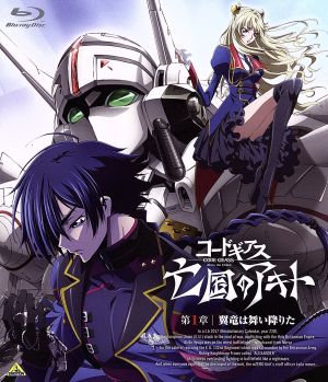 劇場版 コードギアス 亡国のアキト 第１章 ｂｌｕ ｒａｙ ｄｉｓｃ 中古dvd サンライズ 原作 大河内一楼 原作 谷口悟朗 原作 入野自由 日向アキト 坂本真綾 レイラ マルカル ｃｌａｍｐ キャラクターデザイン原案 木村貴宏 キャラクター