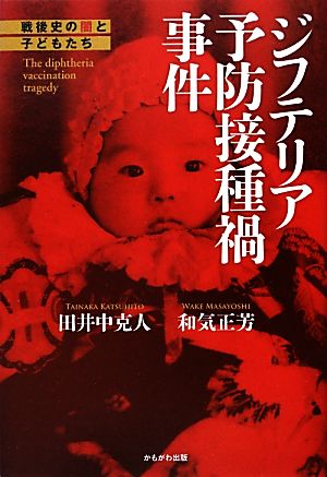 ジフテリア予防接種禍事件戦後史の闇と子どもたち：中古本・書籍：田井中克人，和気正芳【著】：ブックオフオンライン