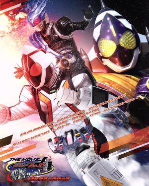 仮面ライダーフォーゼ ｔｈｅ ｍｏｖｉｅ みんなで宇宙キターッ コレクターズパック ｂｌｕ ｒａｙ ｄｉｓｃ 中古dvd 石ノ森章太郎 原作 福士蒼汰 高橋龍輝 清水富美加 坂本浩一 監督 アクション監督 鳴瀬シュウヘイ 音楽 ブックオフオンライン