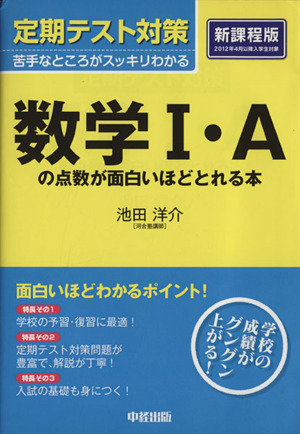 定期テスト対策 数学ｉ ａの点数が面白いほどとれる本 中古本 書籍 池田洋介 著者 ブックオフオンライン