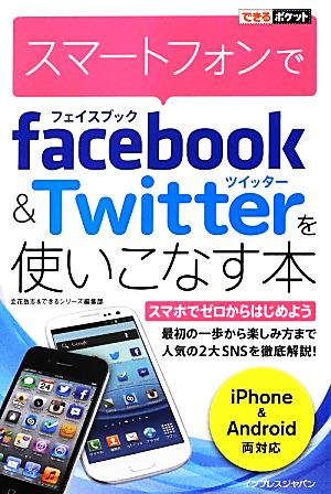 スマートフォンでｆａｃｅｂｏｏｋ ｔｗｉｔｔｅｒを使いこなす本 中古本 書籍 立花岳志 できるシリーズ編集部 著 ブックオフオンライン