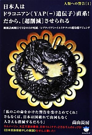 春夏新作 高山 長房 人類への警告シリーズ ドラコニアン ３冊セット