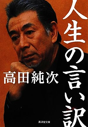 人生の言い訳 中古本 書籍 高田純次 著 ブックオフオンライン