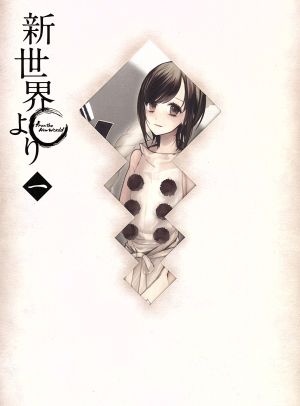 新世界より 一 ｂｌｕ ｒａｙ ｄｉｓｃ 中古dvd 貴志祐介 原作 種田梨沙 渡辺早季 東條加那子 朝比奈覚 花澤香菜 秋月真理亜 久保田誓 メインキャラクターデザイン 小森茂生 音楽 ブックオフオンライン