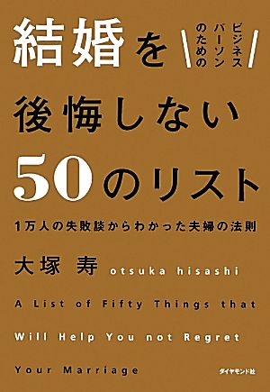 ビジネスパーソンのための結婚を後悔しない５０のリスト１万人の失敗談からわかった夫婦の法則 中古本 書籍 大塚寿 著 ブックオフオンライン