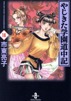 やじきた学園道中記 文庫版 １８ 中古漫画 まんが コミック 市東亮子 その他 ブックオフオンライン