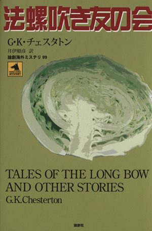 法螺吹き友の会 新品本 書籍 ギルバート ケイス チェスタートン 著者 ブックオフオンライン