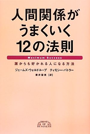 人間関係がうまくいく１２の法則誰からも好かれる人になる方法 中古本 書籍 ジェームズウォルドループ ティモシーバトラー 著 藤井留美 訳 ブックオフオンライン