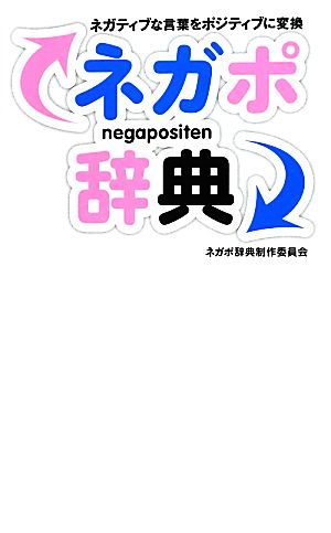 ネガポ辞典ネガティブな言葉をポジティブに変換 中古本 書籍 ネガポ辞典制作委員会 著 ブックオフオンライン