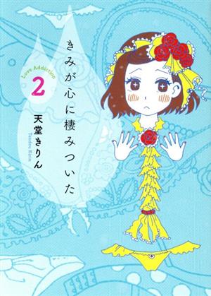 きみが心に棲みついた ２ 中古漫画 まんが コミック 天堂きりん 著者 ブックオフオンライン