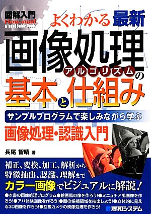 図解入門よくわかる最新 画像処理アルゴリズムの基本と仕組み 中古本 書籍 長尾智晴 著 ブックオフオンライン