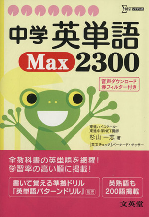 中学英単語ｍａｘ２３００ 中古本 書籍 杉山一志 著者 ブックオフオンライン