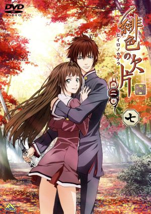 緋色の欠片 第二章 七 中古dvd アイディアファクトリー 原作 デザインファクトリー 原作 三宅麻理恵 春日珠紀 杉田智和 鬼崎拓磨 岡野浩介 鴉取真弘 恩田尚之 キャラクターデザイン 七瀬光 音楽 ブックオフオンライン