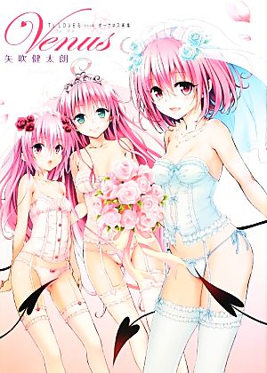 ｔｏ ｌｏｖｅる とらぶる ダークネス画集 ｖｅｎｕｓ愛蔵版コミックス 中古本 書籍 矢吹健太朗 著 ブックオフオンライン