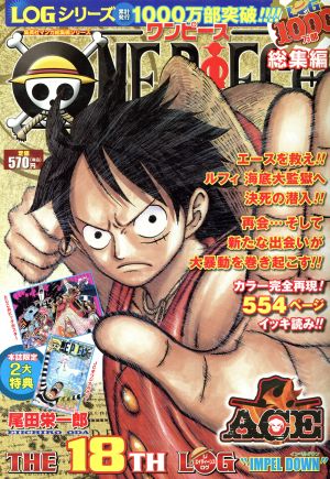 ｏｎｅ ｐｉｅｃｅ 総集編 ｔｈｅ １８ｔｈ ｌｏｇ １８ 中古漫画 まんが コミック 尾田栄一郎 著者 ブックオフオンライン