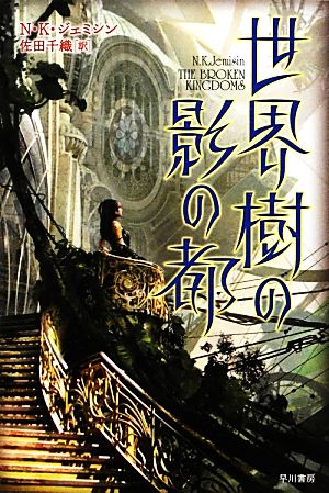 世界樹の影の都 中古本 書籍 ｎ ｋ ジェミシン 著 佐田千織 訳 ブックオフオンライン