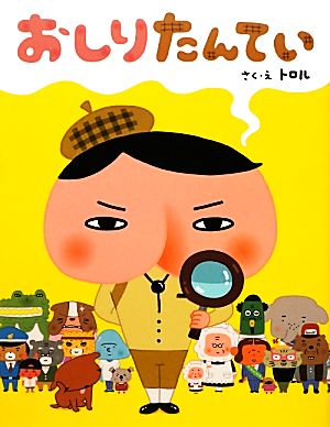 おしりたんてい 中古本 書籍 トロル 作 絵 ブックオフオンライン