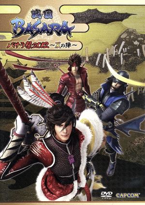 戦国basara バサラ祭2012 夏の陣 中古dvd 西川貴教 森田成一 置鮎龍太郎 保志総一朗 大川透 関智一 石田彰 速水奨 石野竜三 中原茂 玄田哲章 中井和哉 ブックオフオンライン 戦国basara バサラ祭2012 夏の陣 中古dvd 西川貴教 森田成一 置鮎龍太郎 保志総一朗 大川透 関智一 石田彰 速水奨 石野竜三 中原茂 玄田哲章 中井和哉 ブックオフオンライン