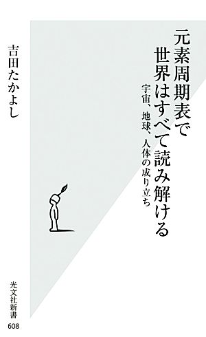 元素周期表で世界はすべて読み解ける宇宙 地球 人体の成り立ち 中古本 書籍 吉田たかよし 著 ブックオフオンライン